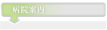 病院案内