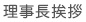 理事長挨拶