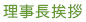 院長挨拶