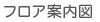 フロア案内図