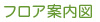フロア案内図