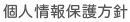 個人情報保護方針