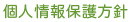 個人情報保護方針