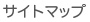 サイトマップ