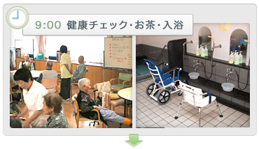 ９時４５分　健康チェック・お茶・体操など