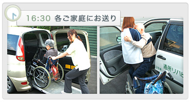１６時半　各ご家庭にお送り