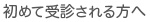初めて受診される方へ