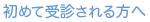 初めて受診される方へ