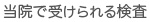 当院で受けられる検査