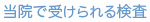 当院で受けられる検査