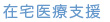 訪問看護ステーション