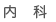 内科
