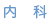 内科