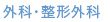 外科・整形外科