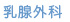 乳腺外科