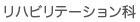 リハビリテーション科