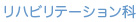 リハビリテーション科