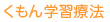 くもん学習療法