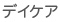 デイケア