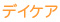 デイケア