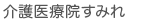 介護医療院すみれ
