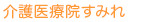 介護医療院すみれ