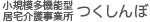 小規模多機能型居宅介護事業所つくしんぼ