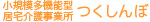 小規模多機能型居宅介護事業所つくしんぼ