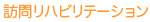 訪問リハビリテーション
