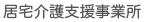 居宅介護支援事業所
