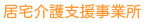 居宅介護支援事業所
