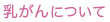 乳がんについて