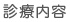 乳腺外科診療内容