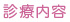 乳腺外科診療内容