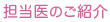 乳腺外科担当医のご紹介