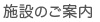 乳腺外科施設のご案内