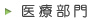 医療部門