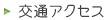交通アクセス
