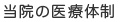 当院の医療体制