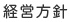 経営方針