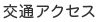 交通アクセス