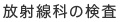 放射線科の検査
