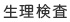 生理検査