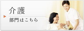 介護部門へ