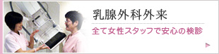 乳腺外科外来
