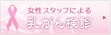 乳がん検診